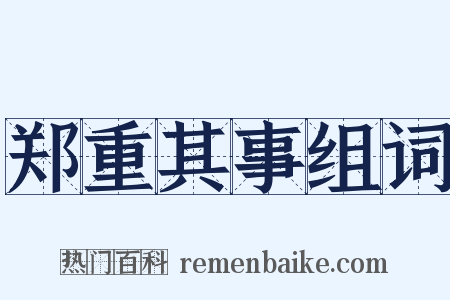 郑重其事组词是什么意思的图片